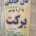 نانوایی نان خانگی