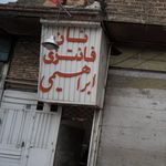 سوپر نان یاران محمد