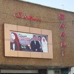 سرویس بهداشتی چهارراه سینما سعدی
