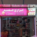 خرازی بخشی