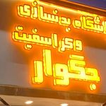 باشگاه بدنسازی جگوار