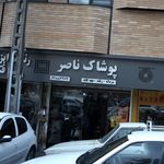 پوشاک ناصر