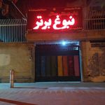 آمادگی و پیش دبستانی نبوغ برتر