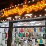 تولید و پخش پوشاک اهورا