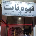 قهوه نایت