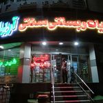 لبنیات و بستنی سنتی آریا