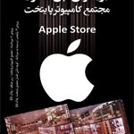 اپل استور پایتخت