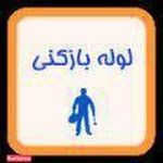 لوله بازکنی،  تخلیه چاه،  استاد کار 