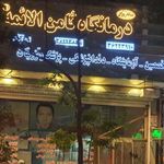 آزمایشگاه ثامن الائمه