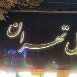 مبل تهران