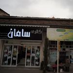 شیک وپیک رودسر