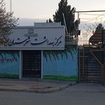 مرکز جامع سلامت شهری حر