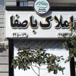 املاک باصفا
