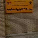 پست برق