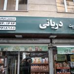 سوپرمارکت دریانی