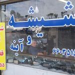 شیشه اتومبیل برادران محمودی