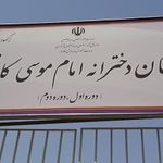 دبستان دخترانه امام موسی کاظم