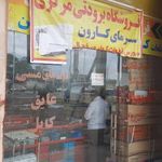 فروشگاه مرکزی سرمای کارون