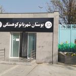 بوستان