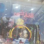 فروشگاه ورزشی المپیک