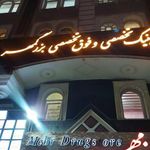 آزمایشگاه بزرگمهر