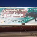 سوپر پروتئین گلچین