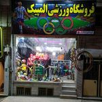 فروشگاه ورزشی المپیک