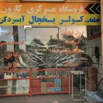 فروشگاه مرکزی سرمای کارون