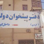 دفتر پیشخوان دولت کُردی