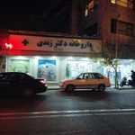 داروخانه دکتر زندی