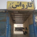 کارواش شهرزاد