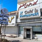 تالار پذیرایی شبنم
