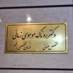 دکتر روناک موسوی