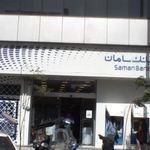 بانک سپه شعبه پیروزی