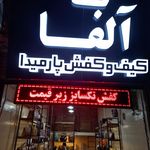 کیف و کفش پارمیدا