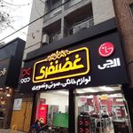 فروشگاه لوازم خانگی غضنفری