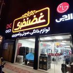 فروشگاه لوازم خانگی غضنفری