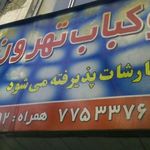 چلو کباب تهران