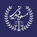 مسعود فریدنی - وکیل پایه یک دادگستری