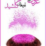 عروس سرا  گلشید