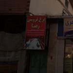 مرغ فروشی ارتا