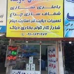 خدمات برق اتومبيل رضا