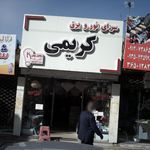 سرای نور و برق کریمی
