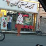 بستنی خوشنام