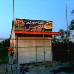 رستوران سنتی و غذا خوری خلیج فارس