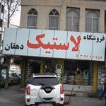 فروشگاه لاستیک دهقان