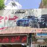 اتو گالری جام جم