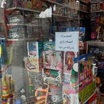 مغازه عروسک و اسباب بازی تپلی
