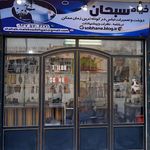 خیاط سبحان (ملک زادگان)