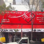 اکبر کبابی